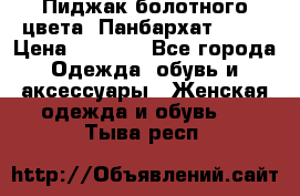 Пиджак болотного цвета .Панбархат.MNG. › Цена ­ 2 000 - Все города Одежда, обувь и аксессуары » Женская одежда и обувь   . Тыва респ.